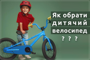 Як обрати велосипед для дитини ?