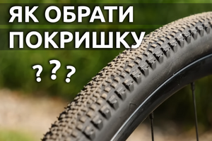Як вибрати велосипедні покришки?