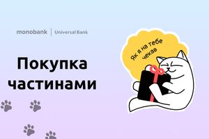 Оплата частинами від Monobank